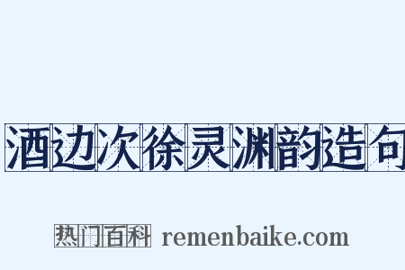 酒边次徐灵渊韵造句是什么意思的图片